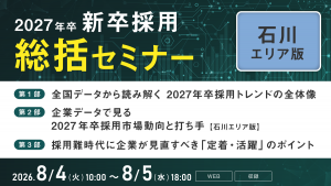 2027年卒 新卒採用中間総括セミナー【石川エリア版】