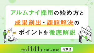 アルムナイ採用の始め方と成果創出・課題解決のポイントを徹底解説