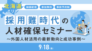 【北海道エリア】採用難時代の人材確保セミナー