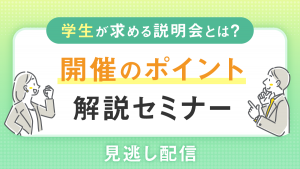 学生が本当に求める説明会とは？開催のポイント解説セミナー
