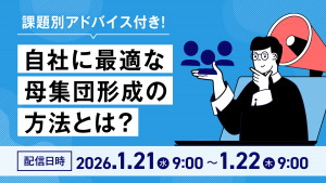 課題別アドバイス付き！自社に最適な母集団形成の方法とは？