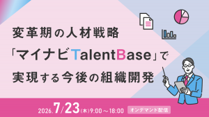 変革期の人材戦略-「マイナビ TalentBase」で実現する今後の組織開発
