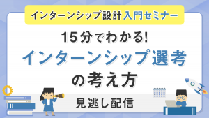15分でわかる！インターンシップ選考の考え方