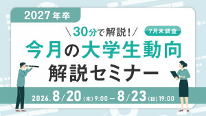30分で解説！2027年卒 今月の大学生動向解説セミナー（7月末調査）