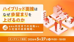 ハイブリッド面接はなぜ歩留まりを上げるのか ― 採用を“内定までの活動”から“入社後の成長戦略”へ ―
