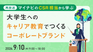 マイナビのCSR担当から学ぶ 　大学生へのキャリア教育でつくるコーポレートブランド