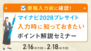 原稿入力前に確認！マイナビ2028プレサイト入力時に知っておきたいポイント解説セミナー