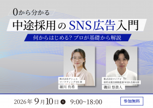 0から分かる中途採用のSNS広告入門/何からはじめる？プロが基礎から解説