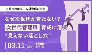 【15分でわかる！人材育成のツボ】なぜ次世代が育たない？次世代管理職育成に潜む”見えない落とし穴”