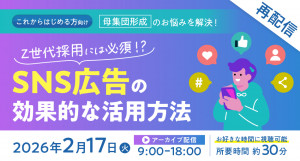 【再配信】Z世代採用には必須！効果的なSNS広告の活用方法