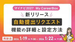 マイナビ2027 My CareerBox 　新リリース「自動提出リクエスト」機能の詳細と設定方法