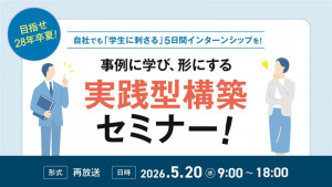 目指せ28年卒夏！自社でも「学生に刺さる」5日間インターンシップを！事例に学び、形にする実践型構築セミナー！