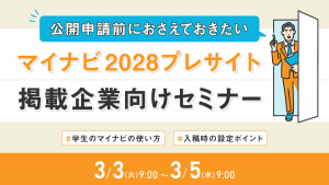 公開申請前におさえておきたい　マイナビ2028プレサイト掲載企業向けセミナー 　#学生のマイナビの使い方　#入稿時の設定ポイント