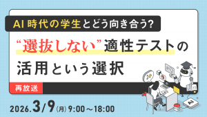 AI時代の学生とどう向き合う？ “選抜しない”適性テストの活用という選択