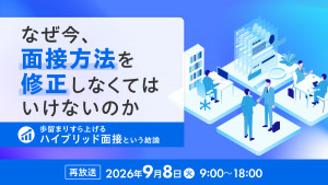 なぜ今、面接方法を修正しなくてはいけないのか ― 歩留まりすら上げるハイブリッド面接という結論 ―