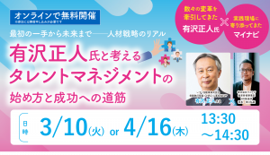【最初の一手から未来まで──人材戦略のリアル】有沢正人氏と考える タレントマネジメントの始め方と成功への道筋　