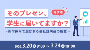 「そのプレゼン、学生に届いてますか？」～新卒採用で選ばれる会社説明会の極意～