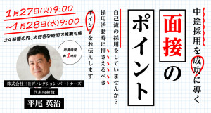 『中途採用を成功に導く　面接のポイント』