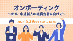 オンボーディング～新卒・中途新人の組織定着に向けて～