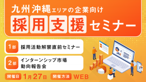 九州沖縄山口エリアの企業様向け　採用支援セミナー（1月開催）