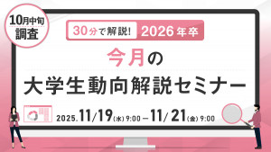 30分で解説！2026年卒 今月の大学生動向解説セミナー（10月中旬調査）
