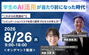 学生のAI活用が当たり前になった時代──"これからの見極め"と"レピュテーションリスクを防ぐ選考プロセスの考え方"