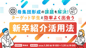 母集団形成の課題を解決！ターゲット学生と効率よく出会う新卒紹介活用法​