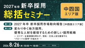 再放送｜2027年卒 新卒採用総括セミナー【中四国版】