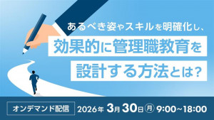 【事例で学ぶ！管理職教育】あるべき姿やスキルを明確化し、効果的に管理職教育を設計する方法とは？
