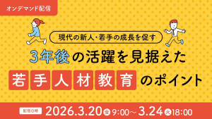 【現代の新人・若手の成長を促す】3年後の活躍を見据えた「若手人材教育」のポイント