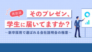「そのプレゼン、学生に届いてますか？」～新卒採用で選ばれる会社説明会の極意～