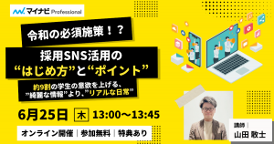 採用SNS活用の“はじめ方”と“成功ポイント”