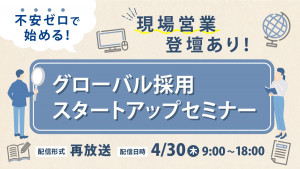 不安ゼロで始める！グローバル採用スタートアップセミナー