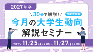 30分で解説！2027年卒 今月の大学生動向解説セミナー（10月末調査）