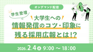 学生登壇　大学生への情報発信のコツ・印象に残る採用広報とは！？