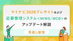 マイナビ2028プレサイトおよび応募管理システム＜MIWS／MCB＞のアップデート解説