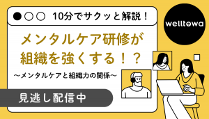 【10分でわかる！】メンタルケア研修と組織力の関係