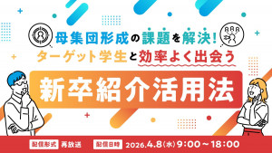 母集団形成の課題を解決！ターゲット学生と効率よく出会う新卒紹介活用法​