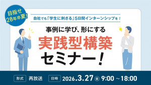 目指せ28年卒夏！自社でも「学生に刺さる」5日間インターンシップを！事例に学び、形にする実践型構築セミナー！