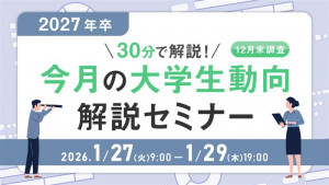 30分で解説！2027年卒 今月の大学生動向解説セミナー（12月末調査）