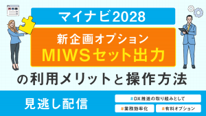 マイナビ2028・MIWSオプション新企画 「セット出力」の利用メリットと操作方法