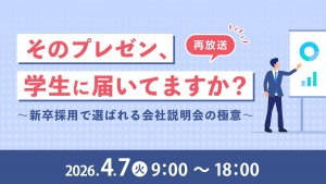 「そのプレゼン、学生に届いてますか？」～新卒採用で選ばれる会社説明会の極意～