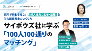 採用で終わらせない、新入社員の定着・活躍を生む組織風土のつくり方― サイボウズ社に学ぶ「100人100通りのマッチング」