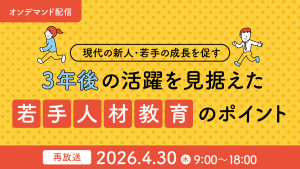 【現代の新人・若手の成長を促す】3年後の活躍を見据えた「若手人材教育」のポイント