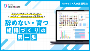 マイナビ TalentBaseを活用した“辞めない・育つ”組織づくりの第一歩
