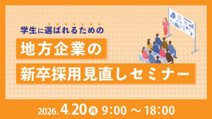 学生に選ばれるための地方企業の新卒採用見直しセミナー