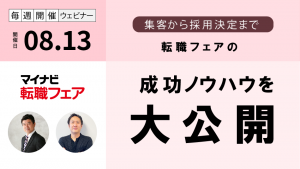 マイナビ転職フェア 成功のためのノウハウ ～集客から採用決定まで～［2026/8/13］