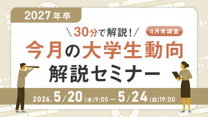 30分で解説！2027年卒 今月の大学生動向解説セミナー（4月末調査）