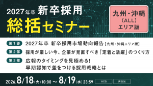 2027年卒 新卒採用市場動向報告【九州・沖縄エリア版】※再放送回
