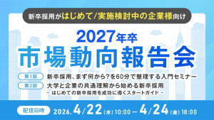 【新卒採用がはじめて/検討段階の企業様向け】2027年卒市場動向報告会